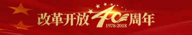 改革開放40周(zhou)年
