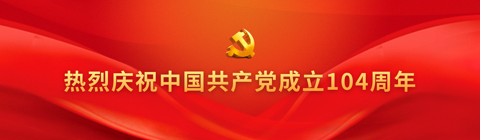 热烈庆祝中国共产党成立104周年
