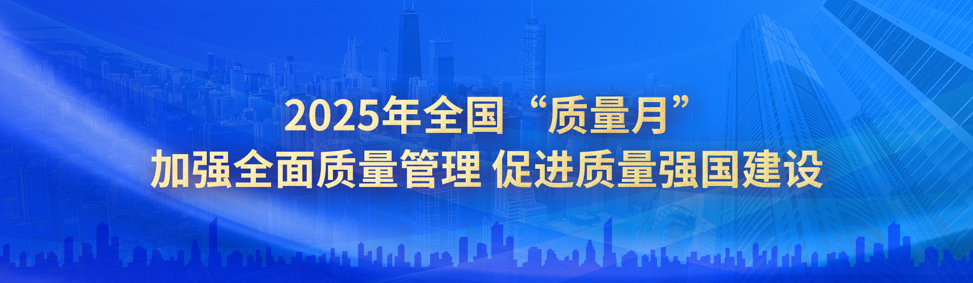 质量月