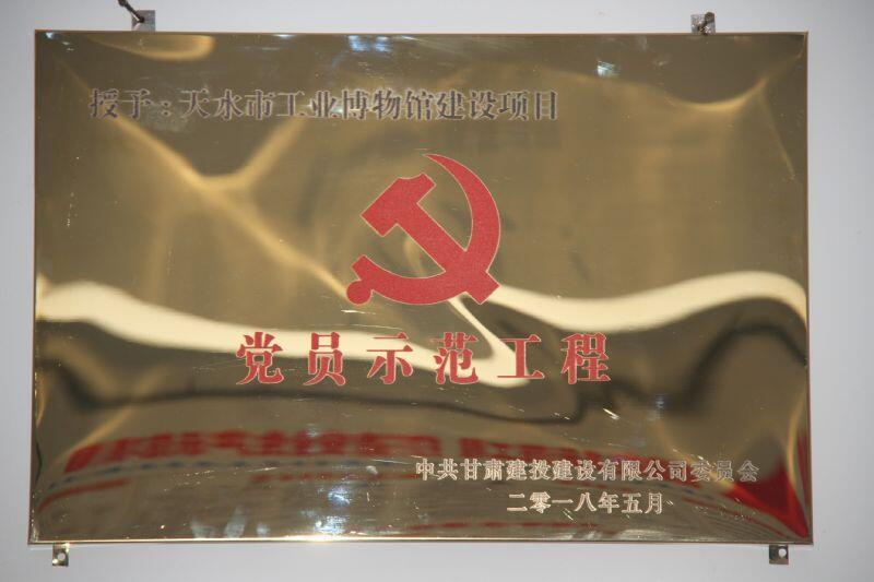 党员示范工程.jpg