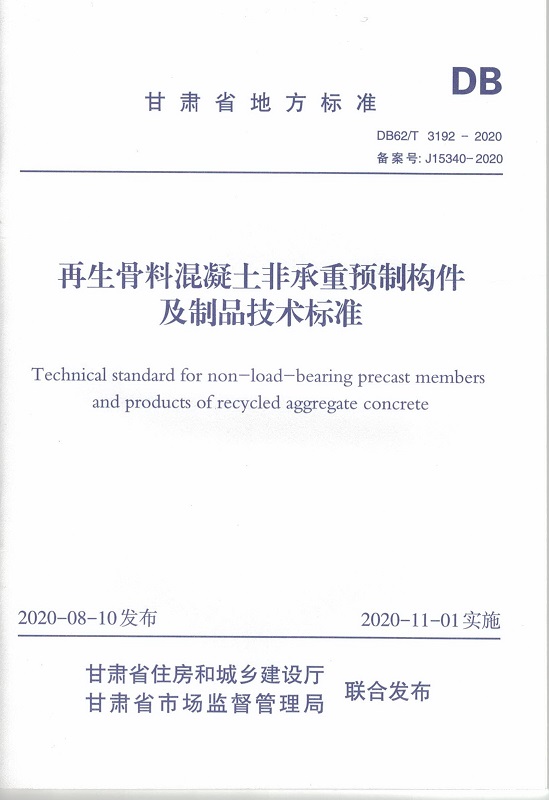 甘肃省地方标准《再生骨料混凝土非承重预制构件及制品技术标准》封面.jpg