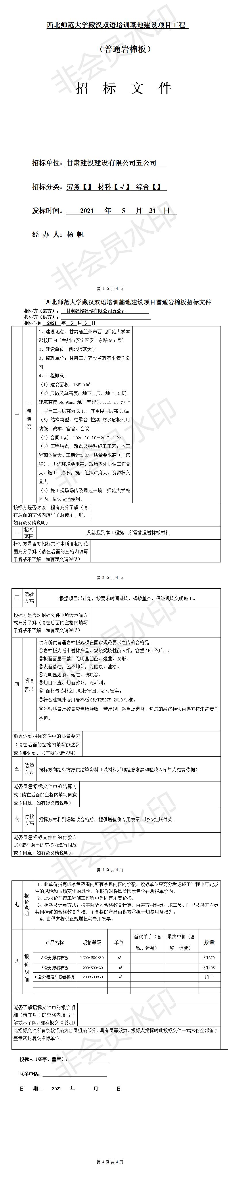 五公司西北师范大学藏汉双语培训基地建设项目（普通岩棉板材料招标文件）.jpg