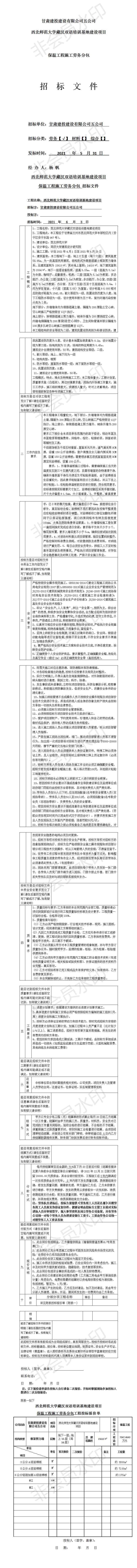 五公司西北师范大学藏汉双语培训基地建设项目（保温工程劳务招标文件）.jpg