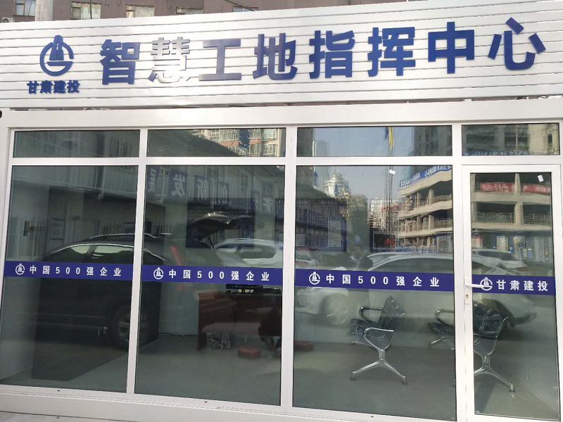 智慧工地指挥中心.png