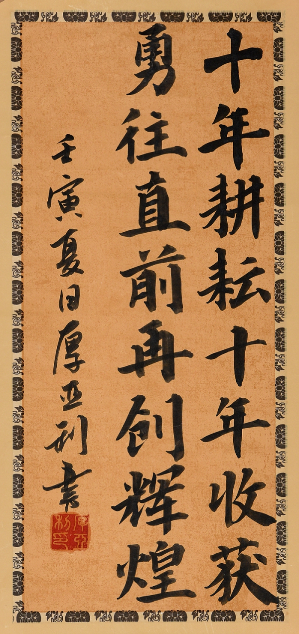建投建设 厚亚利 《十年耕耘 十年收获》书法.png