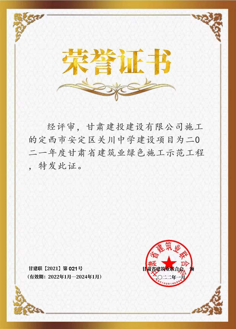荣誉7 关川中学 省级绿色示范工程_00.png
