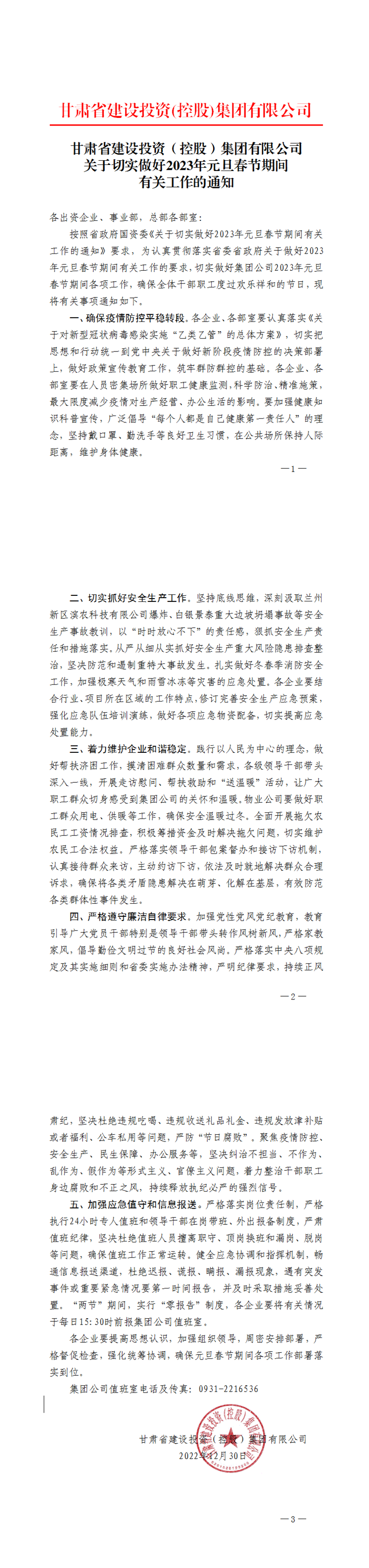 关于切实做好2023年元旦春节期间有关工作的通知_00.png