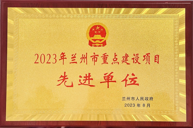 2023年兰州市重点建设项目先进单位.png