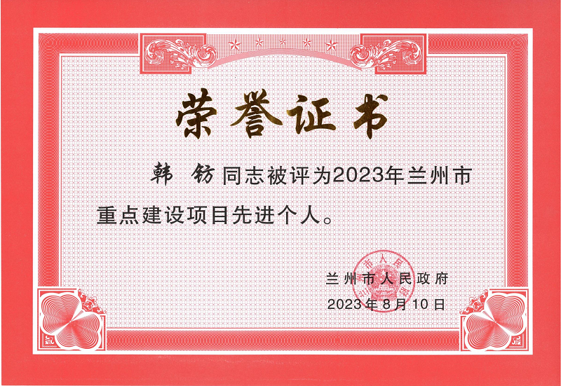 2023年兰州市重点建设项目先进个人.png