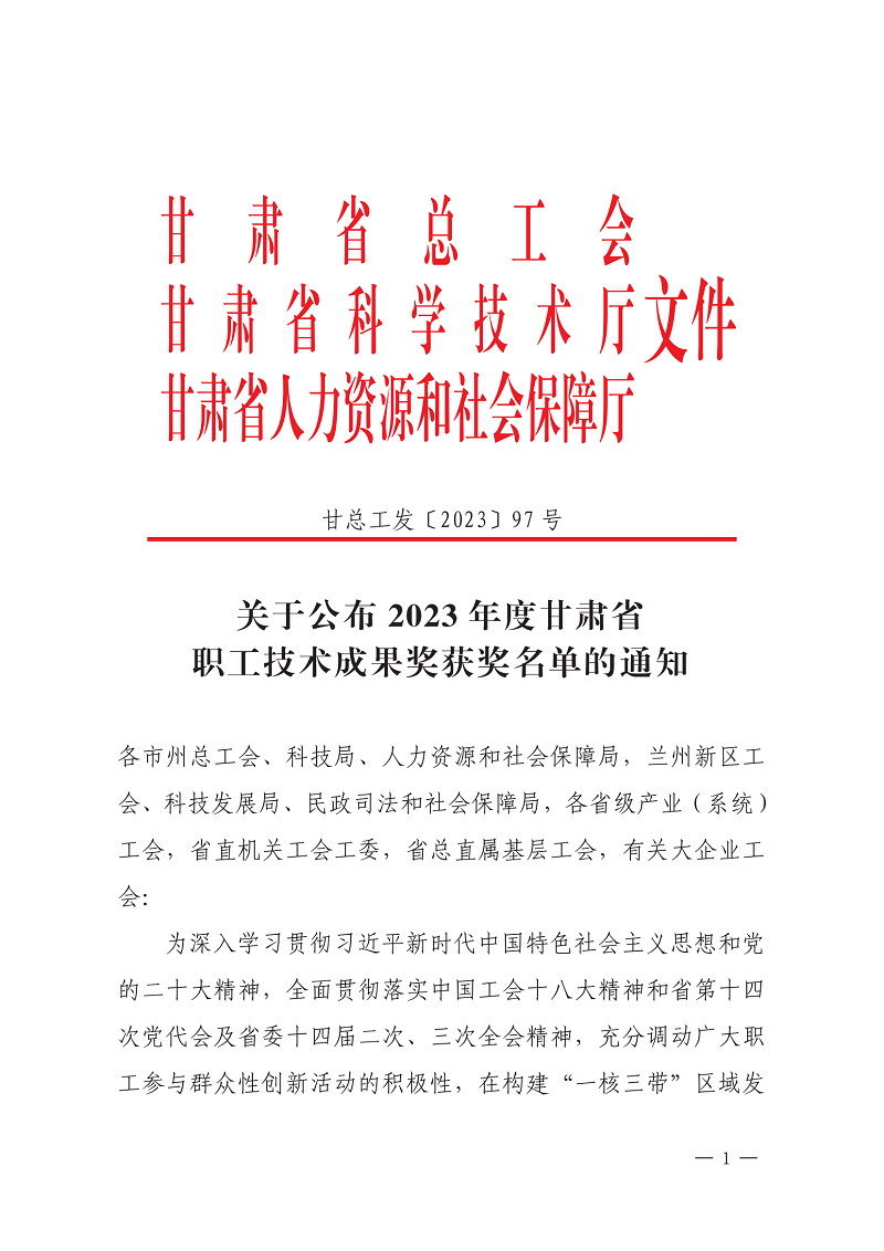 关于公布2023年度甘肃省职工技术成果奖获奖名单的通知(1)_00.png