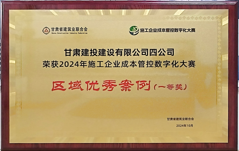 四公司  区域优秀案例(一等奖)(1).png