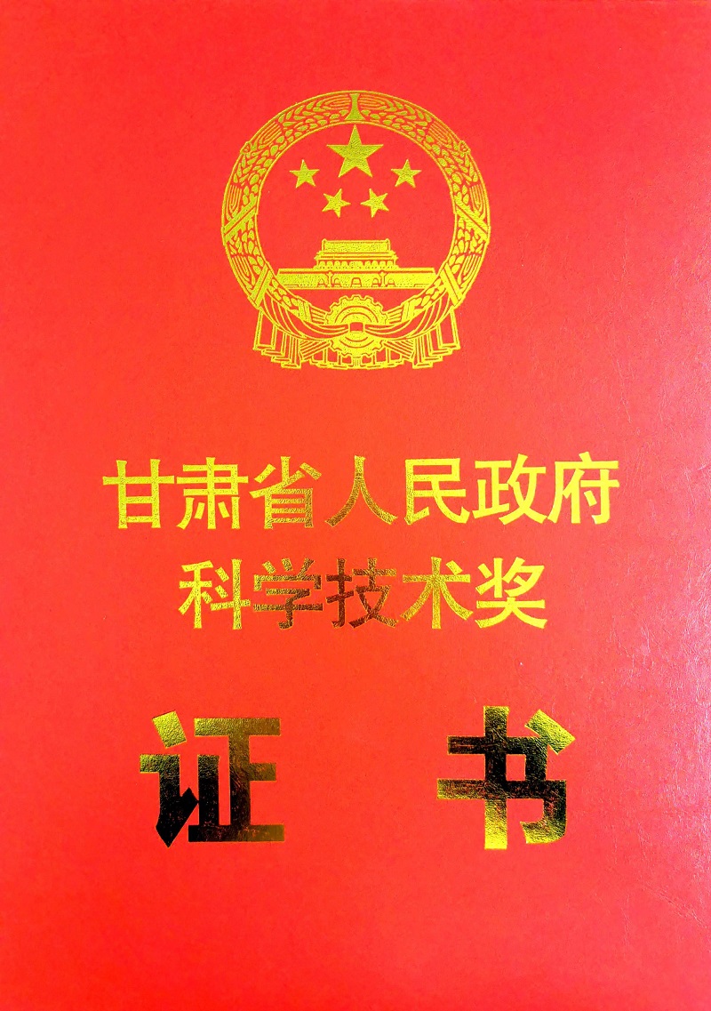 甘肃省科技进步奖 封面.jpg