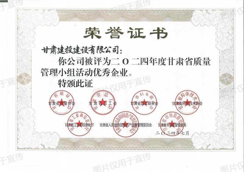 2024年度甘肃省质量管理活动优秀企业_00.jpg