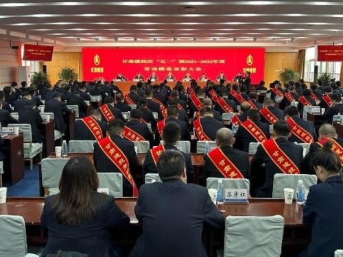 甘肃建投召开庆“五一”暨2021-2022年劳动模范表彰大会