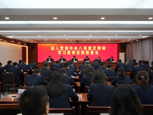 建设公司党委召开深入贯彻中央八项规定精神学习教育安排部署会