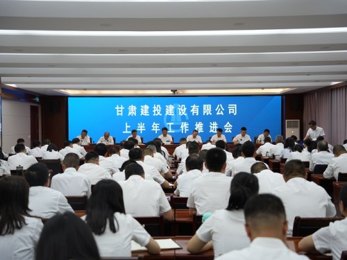 建设公司召开上半年工作推进会