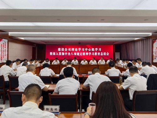 建设公司党委召开理论学习中心组学习暨深入贯彻中央八项规定精神学习教育总结会