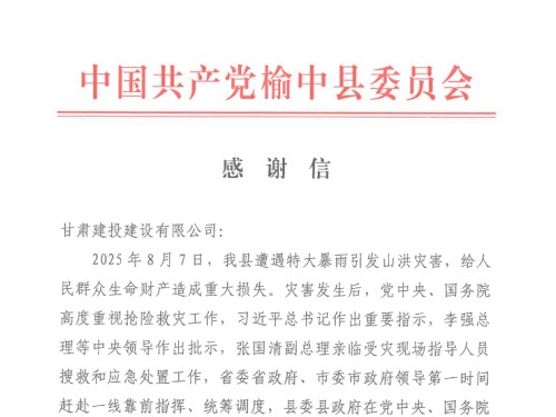 甘肃建投旗下出资企业收到榆中县委、县政府发来的感谢信