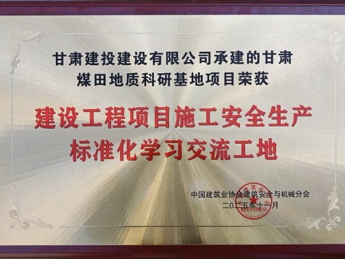 建设公司在建工程获评“全国建设工程安全生产标准化工地学习交流项目”